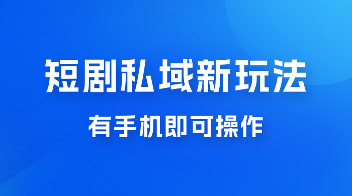 短剧私域新玩法，蓝海项目，有手机即可操作，一单 9.9~99，日入 800 很轻松 - 入巷拾玖