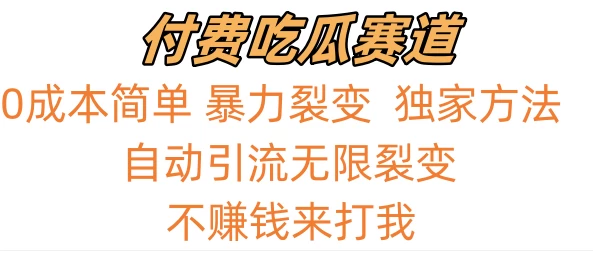0成本简单暴力裂变，吃瓜付费赛道，不赚钱你来打我 - 入巷拾玖