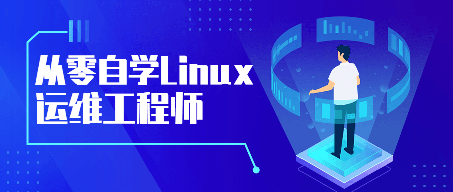 从零自学Linux运维工程师 - 入巷拾玖