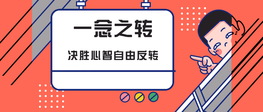 一念之转:决胜心智自由反转 - 入巷拾玖
