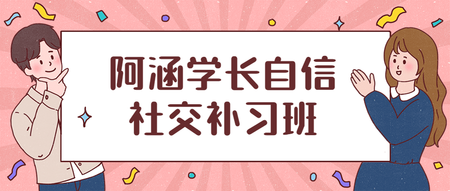 阿涵学长自信社交补习班 - 入巷拾玖