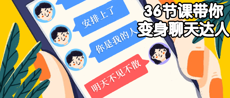 36节课带你变身聊天达人 - 入巷拾玖