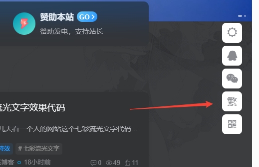 图片[1] - 子比主题美化 – 悬浮按钮添加繁简切换 - 入巷拾玖