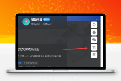 子比主题美化 – 悬浮按钮添加繁简切换 - 入巷拾玖
