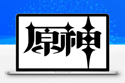 子比主题美化 – 给你的网站添加一个自定义原神启动开屏动画 - 入巷拾玖