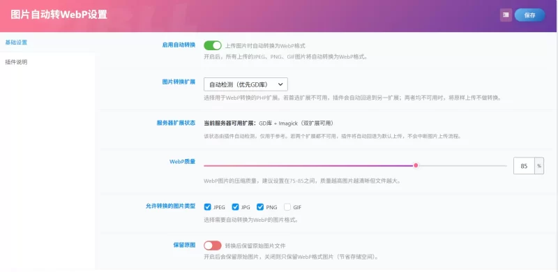 图片自动转 WebP 插件|上传即转,一键压缩图片提速网站 - 入巷拾玖