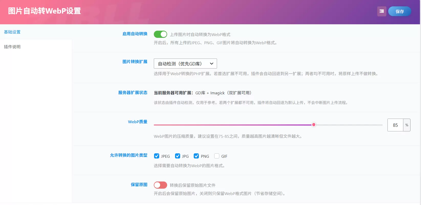 图片自动转 WebP 插件｜上传即转，一键压缩图片提速网站 - 入巷拾玖