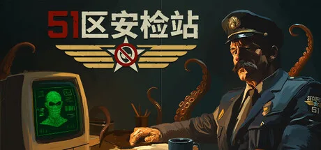 51区安检站|Security 51|官方中文|支持手柄|容量2.11G - 入巷拾玖