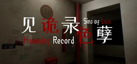 见诡录:色孽|官方中文|Haunting Record: Sins of Lust - 入巷拾玖