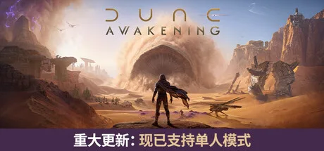 沙丘:觉醒|Dune: Awakening|v1.5.3.0|官方中文|支持手柄|容量42.8G - 入巷拾玖