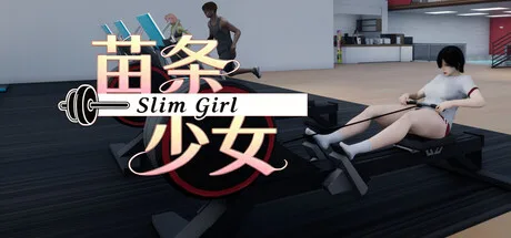 苗条少女|Slim Girl|Build.25341342|官方中文|容量7.9G - 入巷拾玖