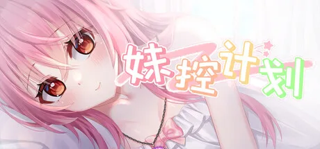 妹控计划|Build.25472091|官方中文|容量2.5G - 入巷拾玖