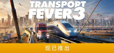 狂热运输3|Transport Fever 3|Build.25533170|官方中文|支持手柄|容量68.6G - 入巷拾玖