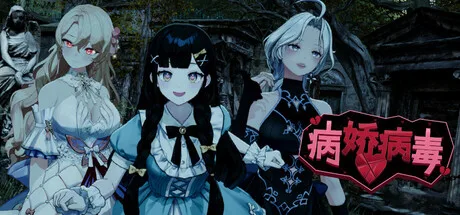 病娇病毒|Yandere Virus|v1.0.6|官方中文|支持手柄|容量11.29G - 入巷拾玖